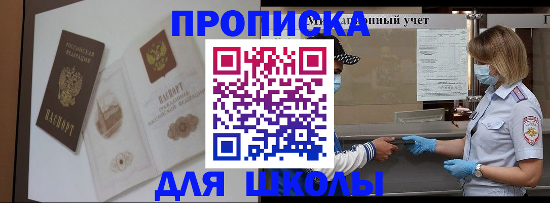 прописка для школы в Дубне