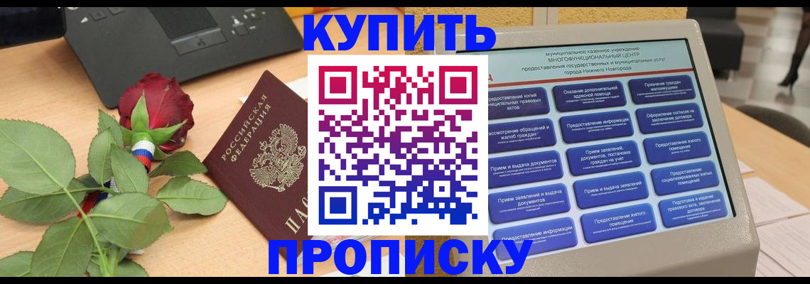 прописка в Дубне
